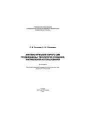 book Лингвистический корпус СМИ Гродненщины: технология создания, направления использования: Монография