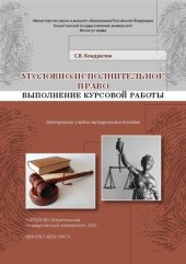 book Уголовно-исполнительное право. Выполнение курсовой работы: Учебно-методическое пособие