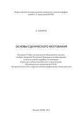 book Основы сценического фехтования. С иллюстрациями: Учебное пособие