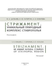 book Стрижамент. Уникальный природный комплекс Ставрополья: монография