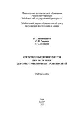 book Следственные эксперименты при экспертизе дорожно-транспортных происшествий: Учебное пособие