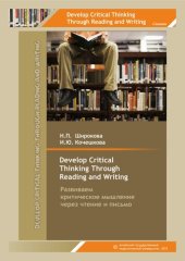 book Develop Critical Thinking Тhrough Reading and Writing/ Развиваем критическое мышление через чтение и письмо: учебное пособие