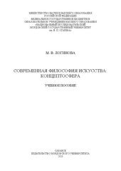 book Современная философия искусства: концептосфера