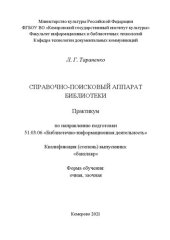 book Справочно-поисковый аппарат библиотеки: практикум по направлению подготовки 51.03.06 «Библиотечно-информационная деятельность», квалификация (степень) выпускника «бакалавр»