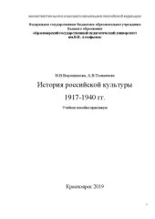 book История российской культуры 1917 – 1940 гг.: Учебное пособие-практикум