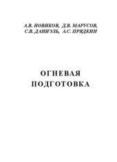 book Огневая подготовка: Учебное пособие