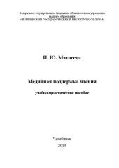 book Медийная поддержка чтения: Учебно-практическое пособие