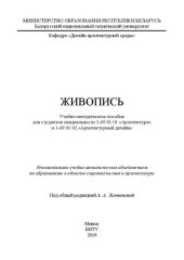 book Живопись: учебно-методическое пособие для студентов специальности 1-69 01 01 «Архитектура» и 1-69 01 02 «Архитектурный дизайн»