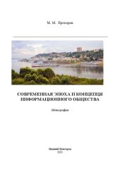 book Современная эпоха и концепция информационного общества: монография