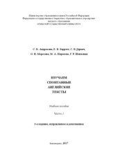 book Изучаем спонтанные английские тексты. Часть 1: Учебное пособие по развитию навыков аудирования спонтанной речи и говорения (на материале различных территориальных вариантов английского языка)