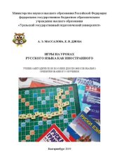 book Игры на уроках русского языка как иностранного: Учебно-методическое пособие для профессионально ориентированного обучения