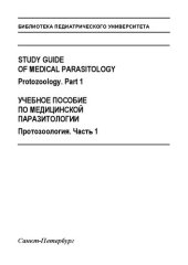 book Study guide of medical parasitology. Protozoology. Part 1. Протозоология Часть 1. Билингва: Учебное пособие по медицинской паразитологии