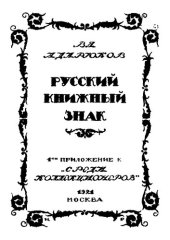 book Русский книжный знак