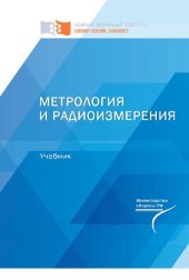 book Метрология и радиоизмерения: учебник