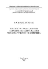 book Практикум по дисциплине «Анализ и методы обработки геоэкологической информации»