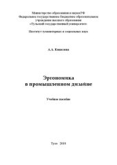 book Эргономика в промышленном дизайне: учебное пособие