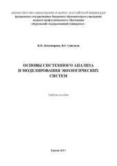 book Основы системного анализа и моделирования экологических систем: Учебное пособие