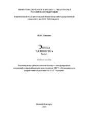 book Эпоха эллинизма: Часть 1: Учебное пособие