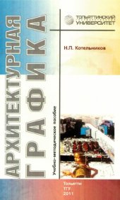 book Архитектурная графика: учеб.-методическое пособие