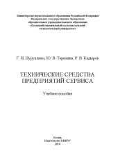 book Технические средства предприятий сервиса: учебное пособие