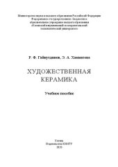 book Художественная керамика: учебное пособие