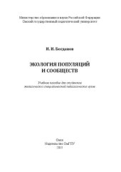 book Экология популяций и сообществ: Учебное пособие для студентов 'кологических специальностей педагогических вузов