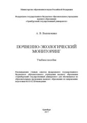 book Почвенно-экологический мониторинг: учебное пособие