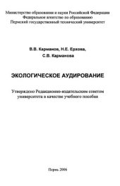 book Экологическое аудирование: Учебное пособие