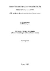 book По воле сердца и судьбы (Исторический портрет Павла I и его семьи): Монография