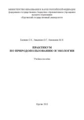 book Практикум по природопользованию и экологии: Учебное пособие