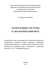book Техногенные системы и экологический риск: учебное пособие