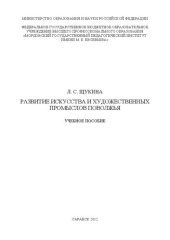 book Развитие искусства и художественных промыслов Поволжья: учебное пособие