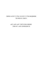 book Жанрово-стилевые метаморфозы в искусстве начала XXI столетия: Коллективная монография