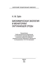 book Биохимическая экология и мониторинг окружающей среды