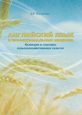 book Английский язык в профессиональном общении. Селекция и генетика сельскохозяйственных культур: учебное пособие для магистрантов направления подготовки 110400.68 «Агрономия»