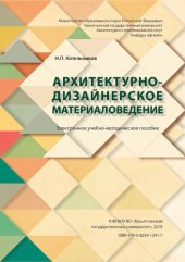 book Архитектурно-дизайнерское материаловедение: Электронное учебно-методическое пособие