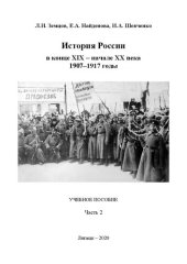 book История России в конце XIX – начале XX века. 1907–1917 годы. Часть 2: учебное пособие