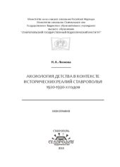 book Аксиология детства в контексте исторических реалий Ставрополья 1920-1930-х годов: Монография
