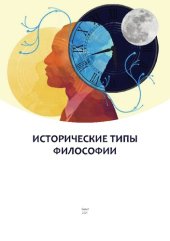 book Исторические типы философии: Учебно-методическое пособие для студентов