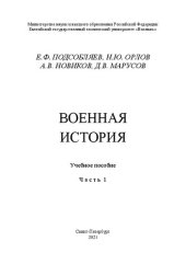 book Военная история: Ч.1