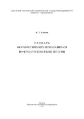 book Словарь фразеологических регионализмов в о французском язык е Бельгии