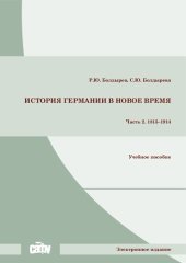 book История Германии в Новое время. Часть 2. 1815–1914: Учебное пособие