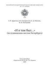 book «И я там был...» (по пушкинским местам Петербурга): Учебное пособие