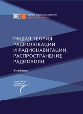 book Общая теория радиолокации и радионавигации. Распространение радиоволн: учебник