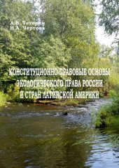 book Конституционно-правовые основы экологического права России и стран Латинской Америки: Учебное пособие по направлению подготовки 40.03.01 «Юриспруденция»