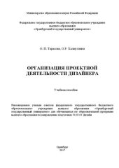 book Организация проектной деятельности дизайнера: учебное пособие