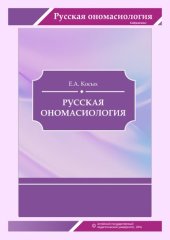 book Русская ономасиология