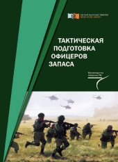 book Тактическая подготовка офицеров запаса: учебник