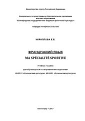 book Французский язык. Ma spécialité sportive: учебное пособие