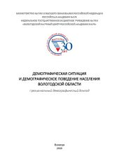 book Демографическая ситуация и демографическое поведение населения Вологодской области: I региональный демографический доклад